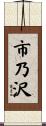 市乃沢 Scroll