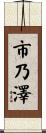 市乃澤 Scroll