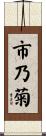市乃菊 Scroll