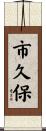市久保 Scroll