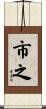 市之 Scroll