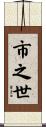 市之世 Scroll