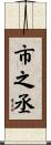市之丞 Scroll
