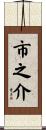 市之介 Scroll