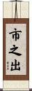 市之出 Scroll