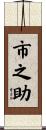 市之助 Scroll