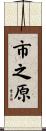 市之原 Scroll