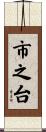 市之台 Scroll