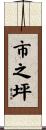 市之坪 Scroll