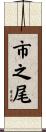 市之尾 Scroll