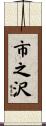 市之沢 Scroll
