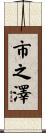 市之澤 Scroll