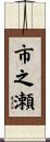 市之瀬 Scroll