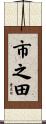 市之田 Scroll