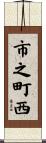 市之町西 Scroll