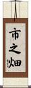 市之畑 Scroll