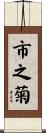 市之菊 Scroll