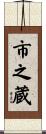 市之蔵 Scroll