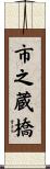 市之蔵橋 Scroll