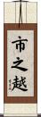 市之越 Scroll
