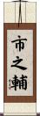 市之輔 Scroll