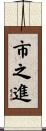 市之進 Scroll
