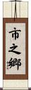 市之郷 Scroll