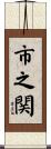 市之関 Scroll