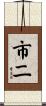 市二 Scroll