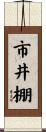 市井棚 Scroll