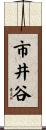 市井谷 Scroll