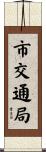 市交通局 Scroll