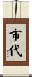 市代 Scroll