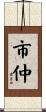 市仲 Scroll