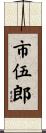 市伍郎 Scroll