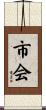 市会 Scroll