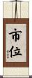 市位 Scroll