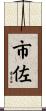 市佐 Scroll