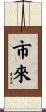 市來 Scroll