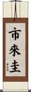 市來圭 Scroll