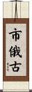 市俄古 Scroll
