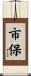 市保 Scroll