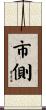 市側 Scroll