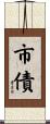 市債 Scroll