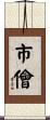 市儈 Scroll