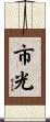 市光 Scroll