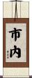 市內 Scroll