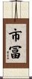 市冨 Scroll
