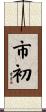 市初 Scroll