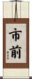 市前 Scroll